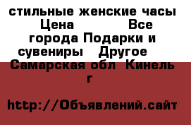 стильные женские часы › Цена ­ 2 990 - Все города Подарки и сувениры » Другое   . Самарская обл.,Кинель г.